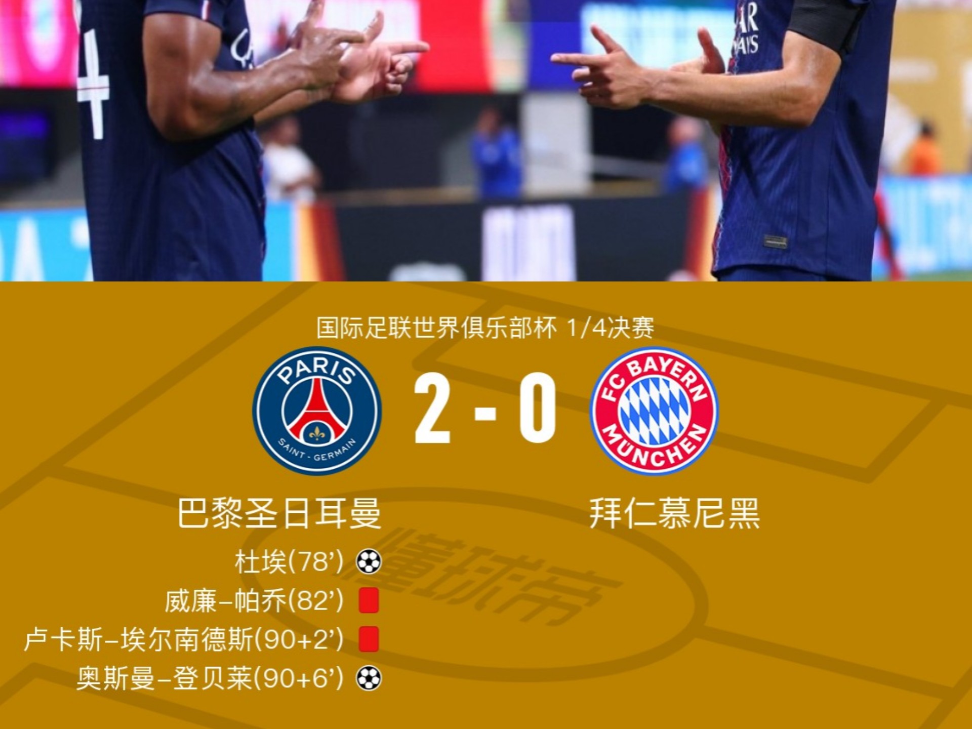 凯恩连续七场比赛得分超过大胜，巴黎圣日耳曼挑战极限！